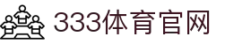 333体育 - 有态度的体育门户